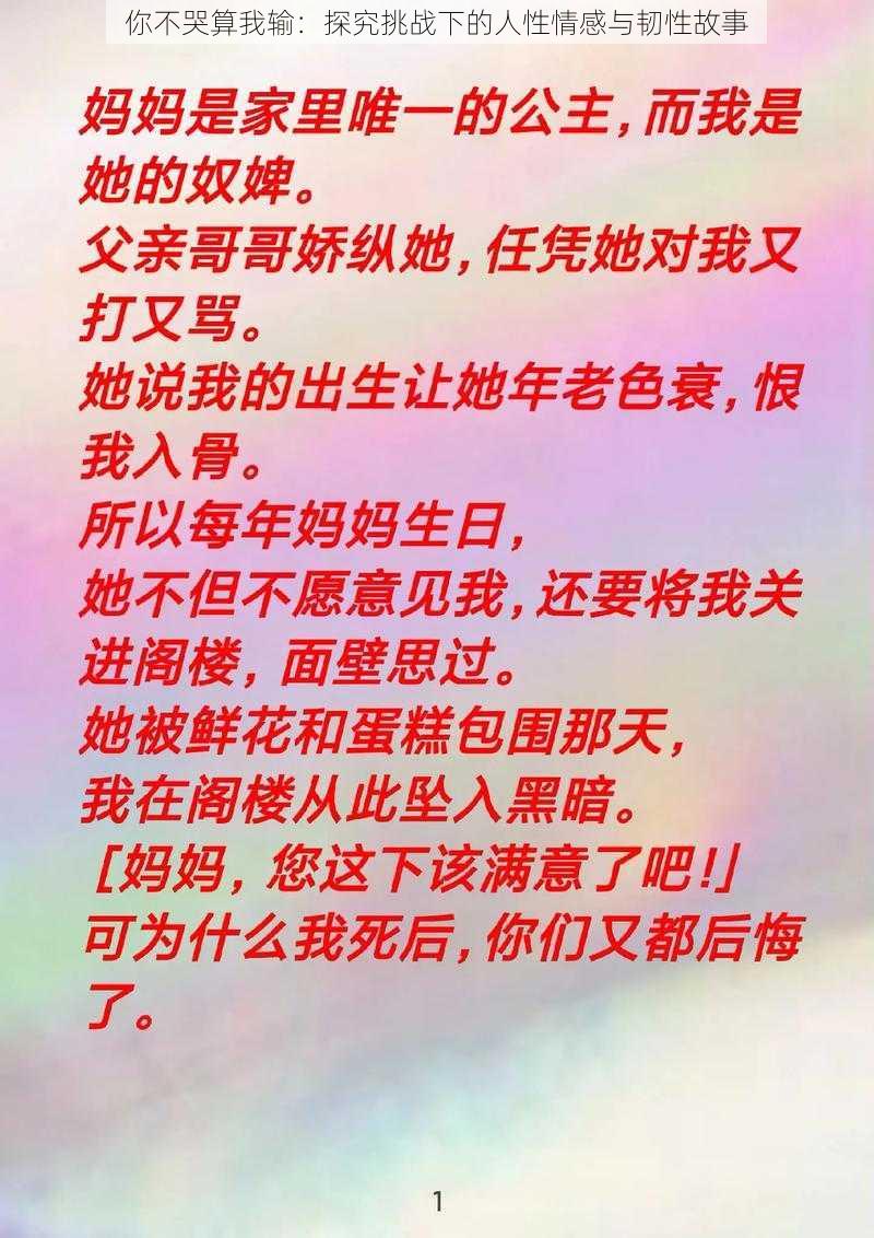 你不哭算我输：探究挑战下的人性情感与韧性故事